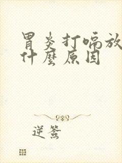 胃炎打嗝放屁是什么原因