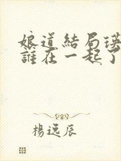 娘道结局瑛娘和谁在一起了