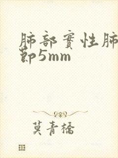 肺部实性肺上结节5mm封面