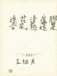 连花清瘟胶囊适合风热还是风寒封面