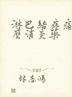 淋巴结疼痛吃什么消炎药