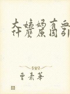 大姨妈有血块是什么原因引起的封面