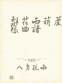 梨花雨葫芦丝动态曲谱封面