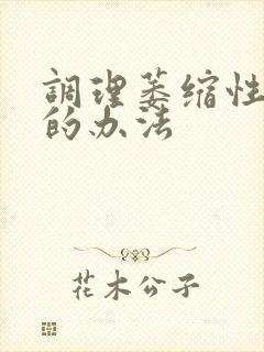 调理萎缩性胃炎的办法