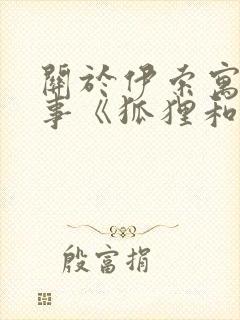 关于伊索寓言故事《狐狸和仙鹤》(精选17