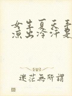 女生夏天手脚冰凉出冷汗是怎么回事