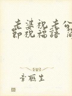 老婆祝老公父亲节祝福语 简短独特封面