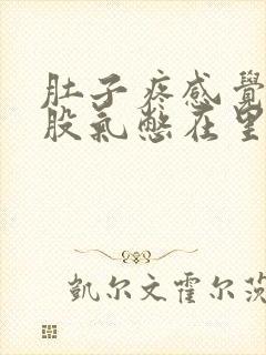 肚子疼感觉有一股气憋在里面