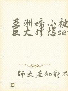 亚洲娇小被黑人巨大撑爆sex