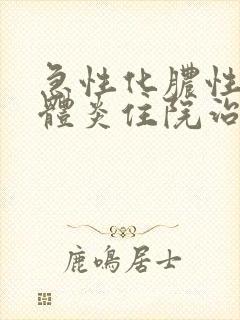 急性化脓性扁桃体炎住院治疗