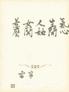 惹女人生气了怎么哄她开心