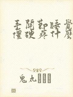 手关节睡觉起来僵硬疼什么原因引起的封面