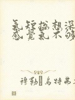 气短总想深呼吸感觉气不够用总打哈欠