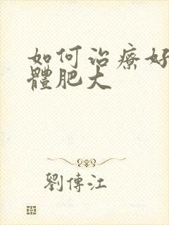 如何治疗好扁桃体肥大