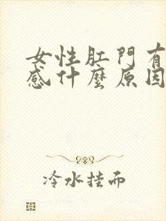 女性肛门有坠痛感什么原因