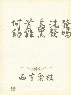 何首乌洗发皂真的能黑发吗封面