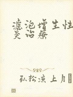 滤泡增生性咽喉炎治疗