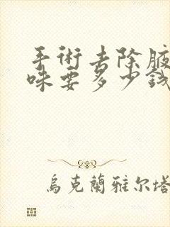 手术去除腋下异味要多少钱