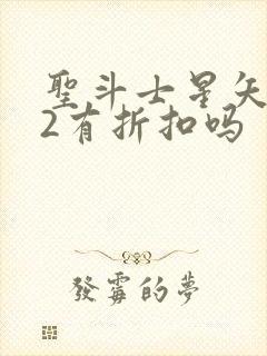 圣斗士星矢重生2有折扣吗