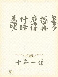 为什么总是犯困呢睡得再多也犯困