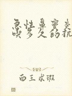 急性鼻窦炎需要吃多久的抗生素