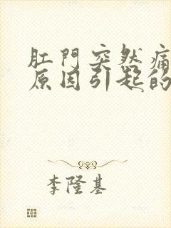 肛门突然痛什么原因引起的