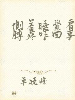 侧着睡觉肩膀胳膊疼咋回事