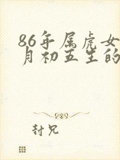86年属虎女正月初五生的命运