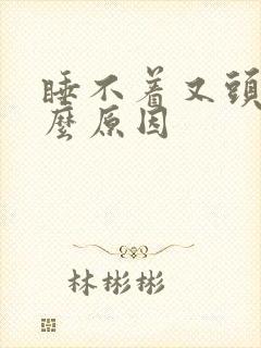 睡不着又头疼什么原因