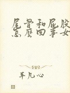 尾骨和屁股疼是怎么回事女性