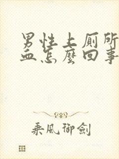 男性上厕所尿出血怎么回事封面