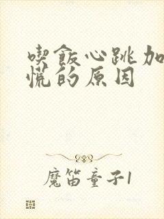 吃饭心跳加速心慌的原因