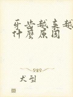 牙齿越来越黄是什么原因