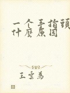 一个手指头麻是什么原因