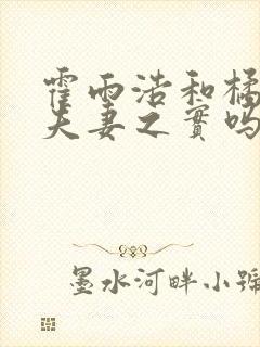 霍雨浩和橘子有夫妻之实吗封面