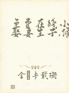 免费在线小说我娶妻生子,修仙长生全本阅读封面