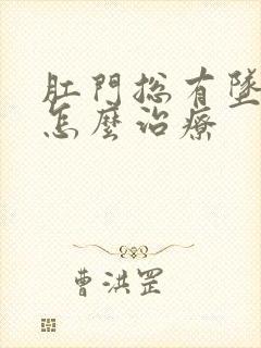 肛门总有坠胀感怎么治疗