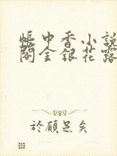 帐中香小说笔趣阁金银花露