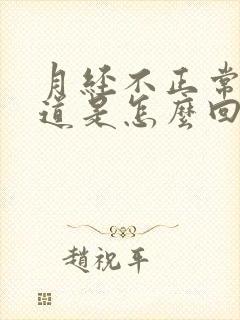 月经不正常有味道是怎么回事