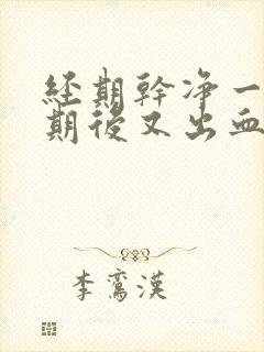 经期干净一个星期后又出血是什么原因