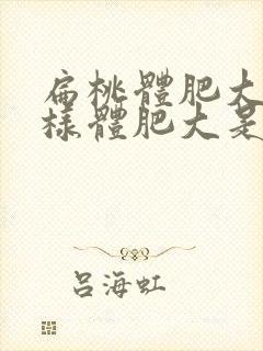 扁桃体肥大和腺样体肥大是一回事吗