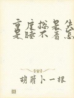 重度总是失眠总是睡不着怎么治