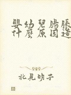 婴幼儿肠胀气是什么原因造成的