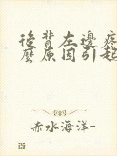 后背左边疼是什么原因引起的