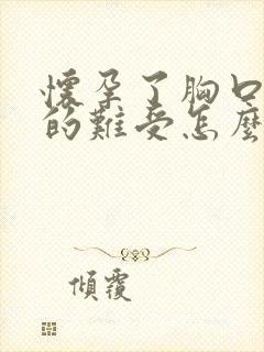 怀孕了胸口闷闷的难受怎么办