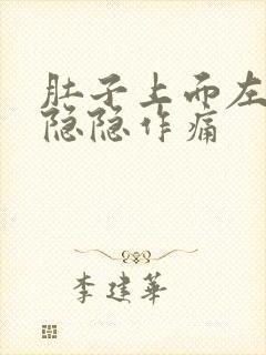 肚子上面左腹部隐隐作痛