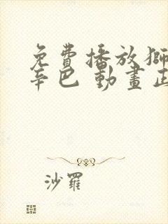 免费播放狮子王辛巴 动画正版