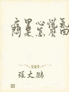 夜里心慌气短胸闷是怎么回事