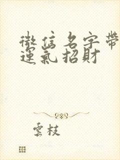 微信名字带来好运气招财