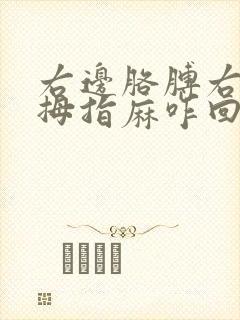 右边胳膊右手大拇指麻咋回事封面